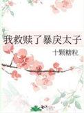 我救赎了暴戾太子 番外