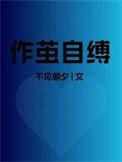 作茧自缚乌鸦坐飞机