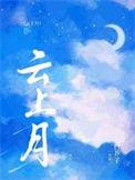 云上月by白芥子在线阅读