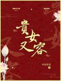 贵女又容by半缘修道
