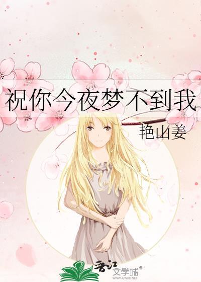 今夜我又梦见你了