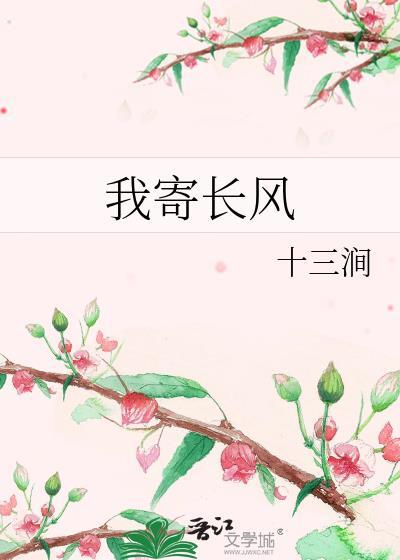 我寄长风 百度