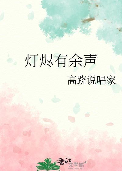 灯烬有余声TXT免费