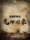 我有一卷鬼神图录资源