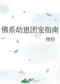 佛系幼崽团宠指南第几章写主角死后他人表现