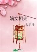 相女有毒全文免费阅读