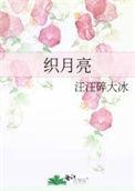 钩织月亮图解