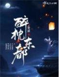 醉枕东都简介