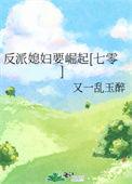 反派老婆不好当全文免费阅读