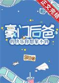 豪门后小爸