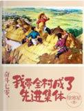 我带全村成了先进集体 有声