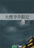 大理寺官职等级