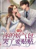大叔骄宠傲娇