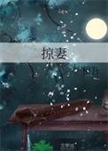 掠妻by相吾讲的什么