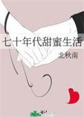 七十年代甜蜜生活免费