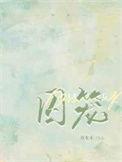囚笼英文