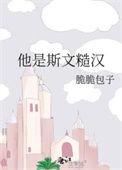 他是斯文糙汉 百度