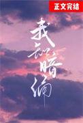 暗涌by不知更是全文阅读