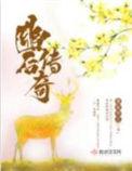 幽后传奇免费阅读