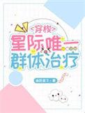 全星际唯一的雄兽