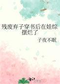 残废弃子穿书后在娃综摆烂了资源
