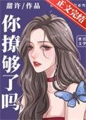 你撩够了吗娱乐圈