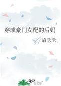 穿成豪门女配的后妈顶点