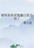 被师弟炼成傀儡后我无敌了的目录