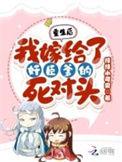 重生后我嫁给了佞