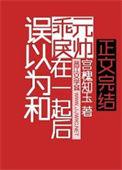 误以为和乖戾元帅在一起后番外185章