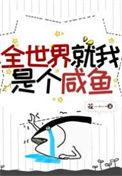 全世界就我一个是人