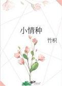 小情种by竹枳番外