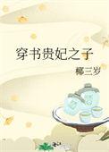 穿书成贵妃