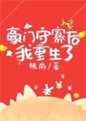 豪门望寡