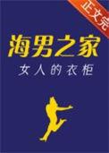 海男之家女人的衣柜海棠番外