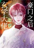 玄学大佬回到豪门之后by