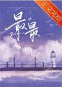 最最深爱的人是你