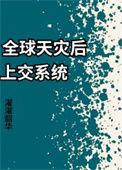 全球灾变类