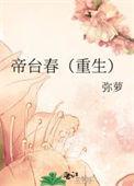 帝台春简介