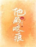 他的咬痕免费观看完整版