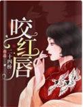 咬红唇所有人的结局