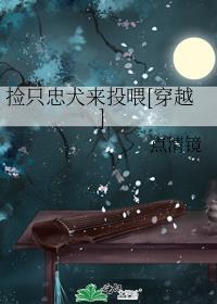 捡只忠犬来投喂[穿越