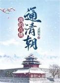 我的直播通古今