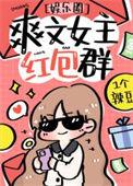 女主有个红包群的