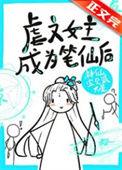 虐文女主手持疯笔作者神仙宝贝派大星