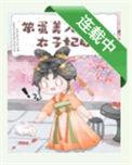 笨蛋美人成为太子妃后白淼淼