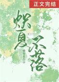 炽夏不落百度TXT