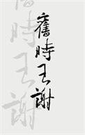 飞入寻常百姓家中的王谢