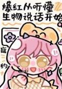 听懂生物说话后爆红笔趣阁 作者庭约著