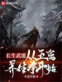 长生武道从五禽养生拳开始TXT